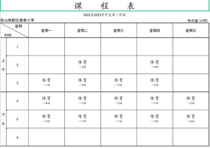 2022-2023学年第一学期昆山高新区姜巷小学体育教师课程安排